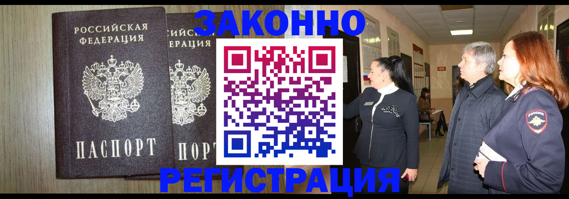 прописка законно в Лакинске